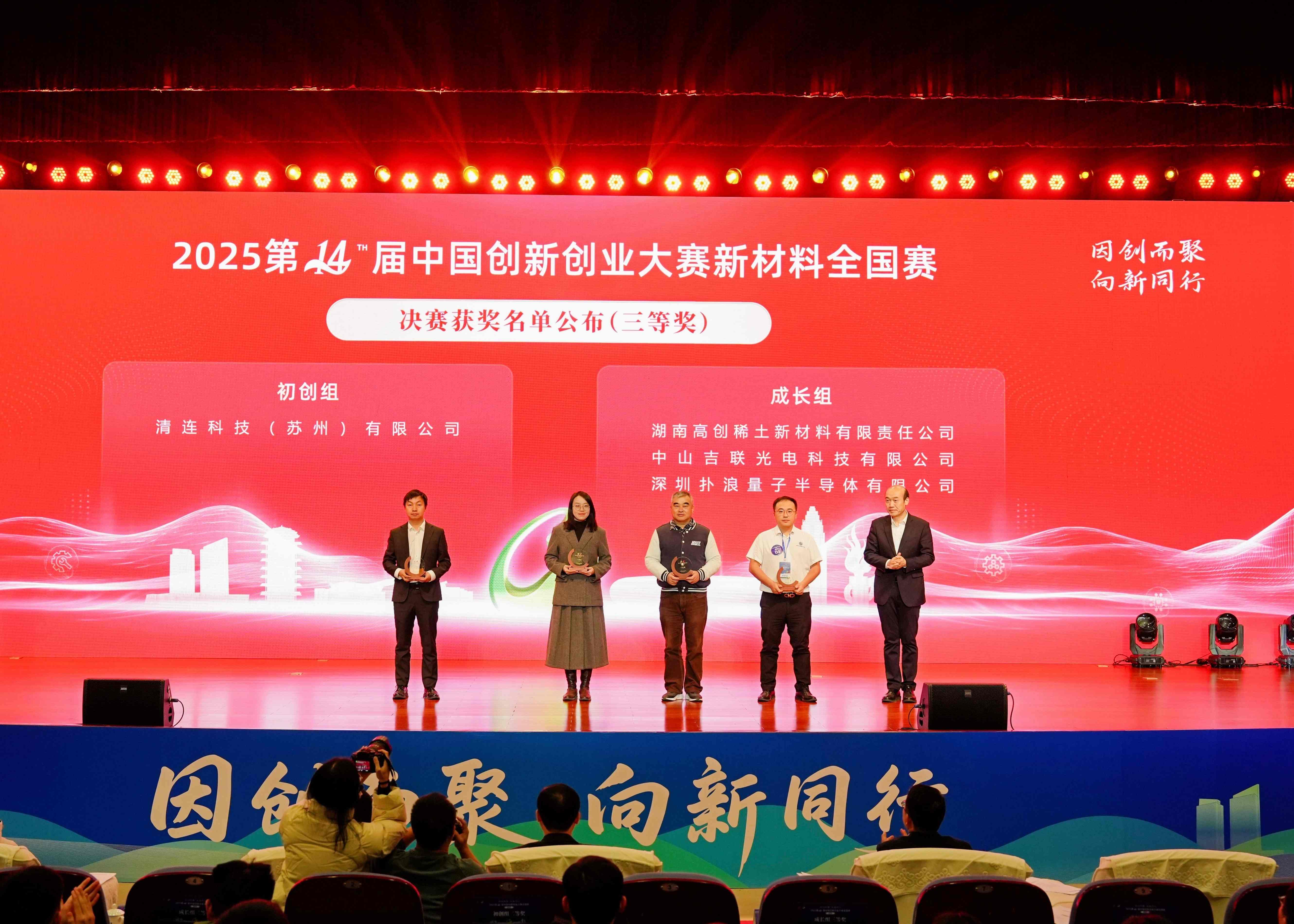 Hunan Rare Earth Wins Third Prize in New Materials Category at National Innovation and Entrepreneurship Competition